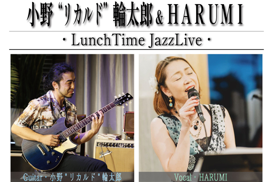 小野 “リカルド” 輪太郎＆HARUMI LunchTimeJazzLive