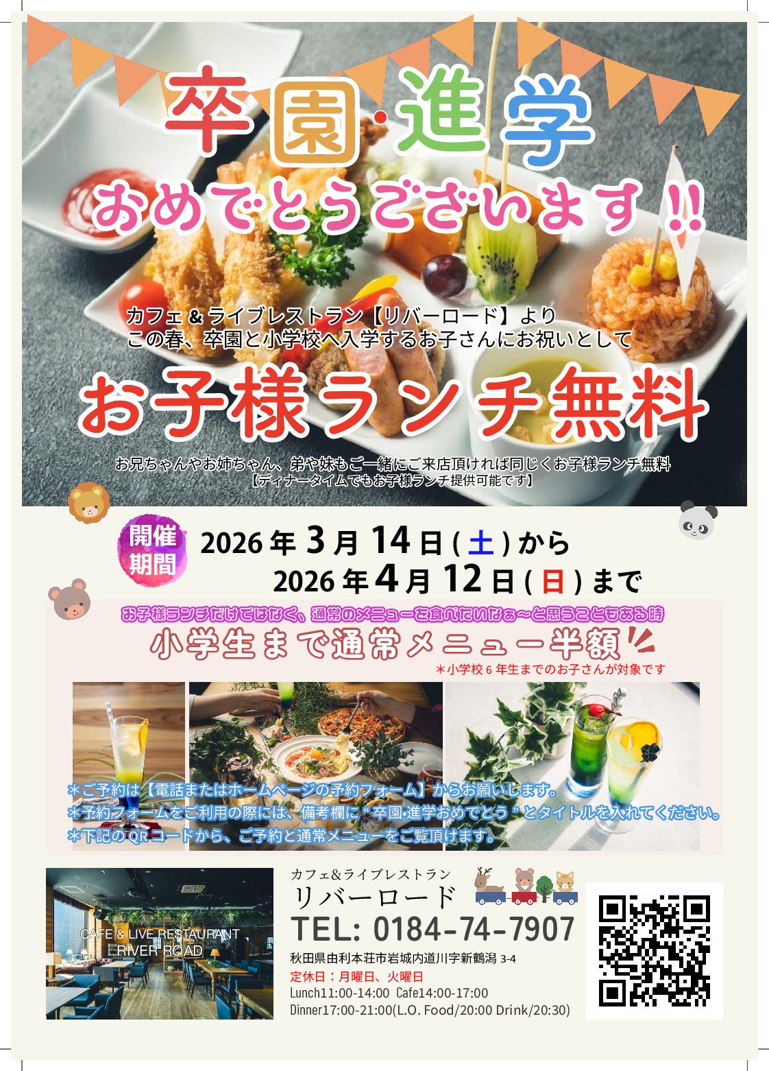 リバーロード「卒園・進学おめでとうございます！」企画今年も開催！