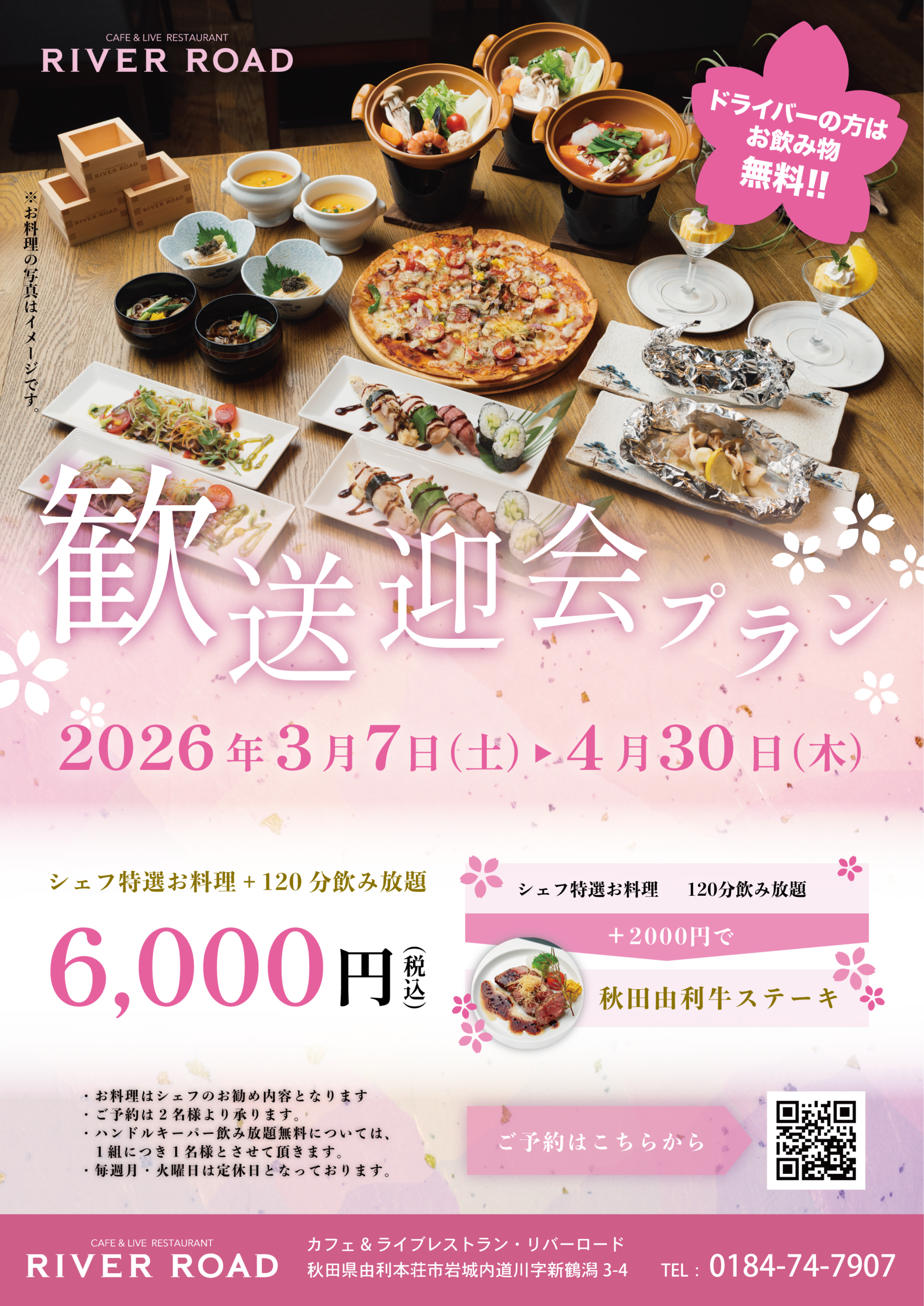 リバーロード2026　歓送迎会プラン発表！！