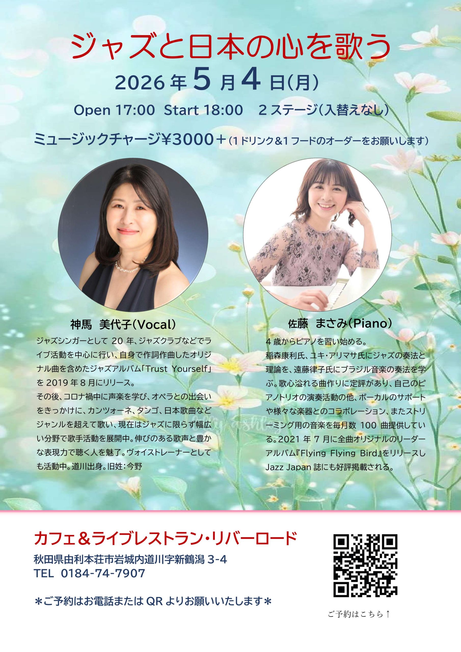 2026.5.4（月祝）ジャズと日本の心を歌う　神馬美代子/佐藤まさみ