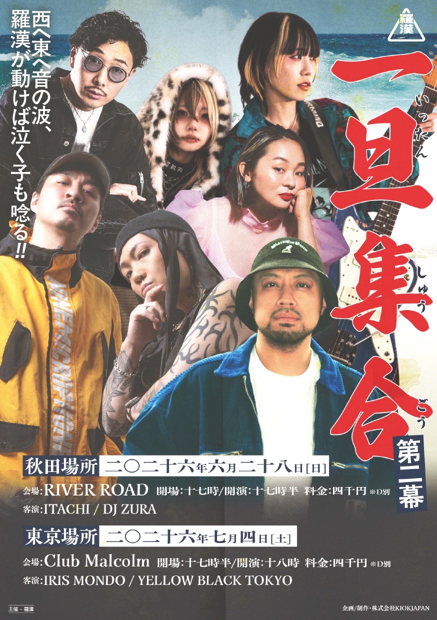 2026.6.28（日）羅漢Presents　　『一旦集合　第二幕』秋田場所