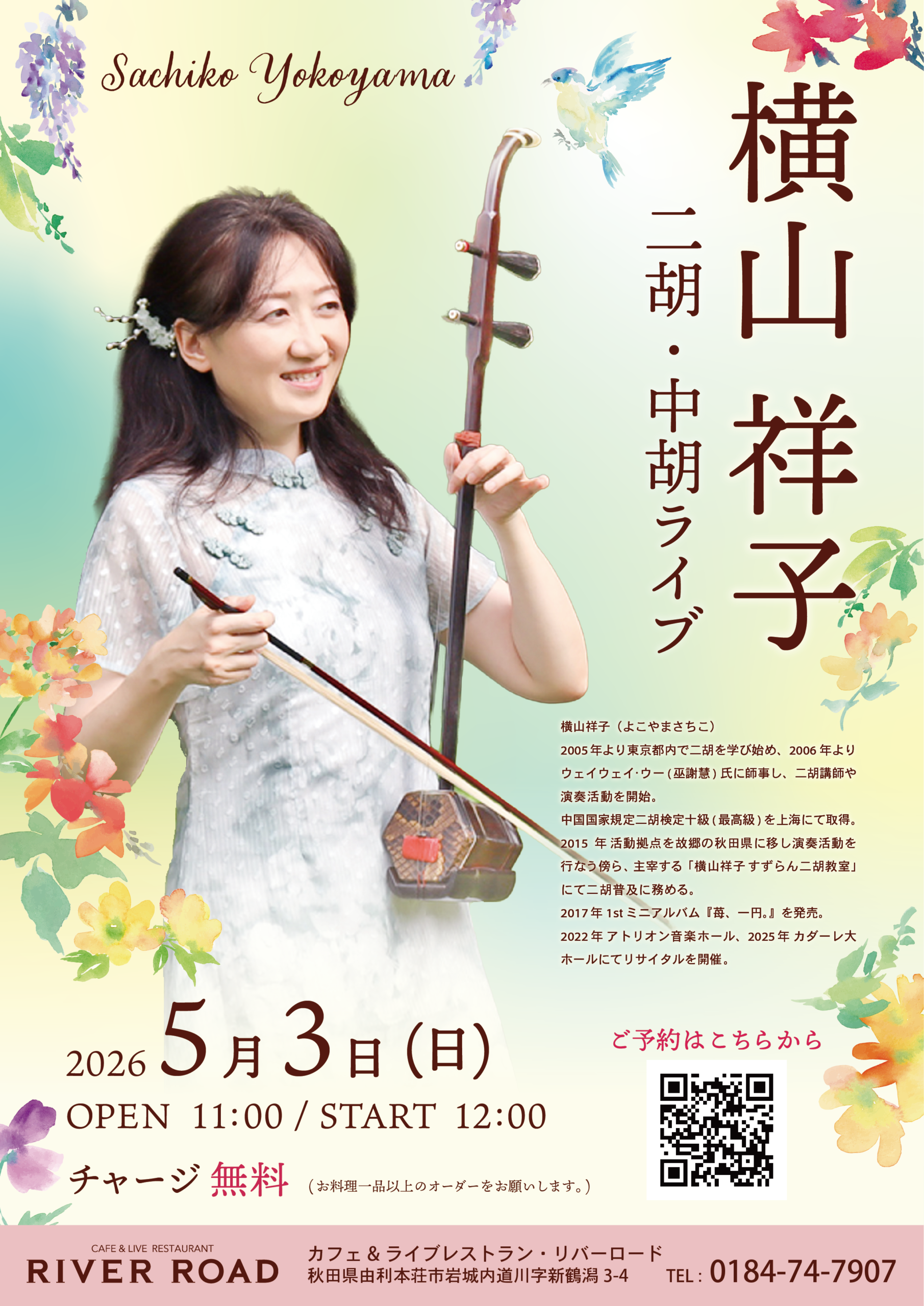 2026.5.3（日）横山祥子　二胡・中胡ライブ