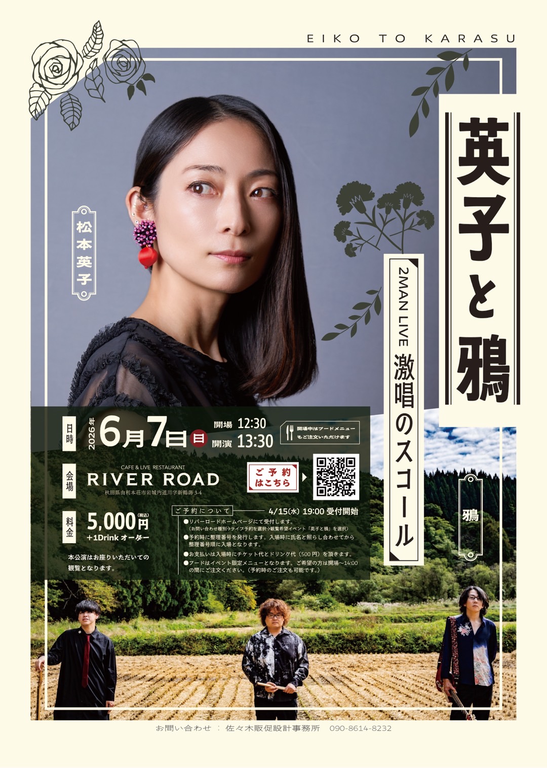 2026.6.7（日）松本英子＆鴉　２MAN LIVE「激唱のスコール」開催決定！