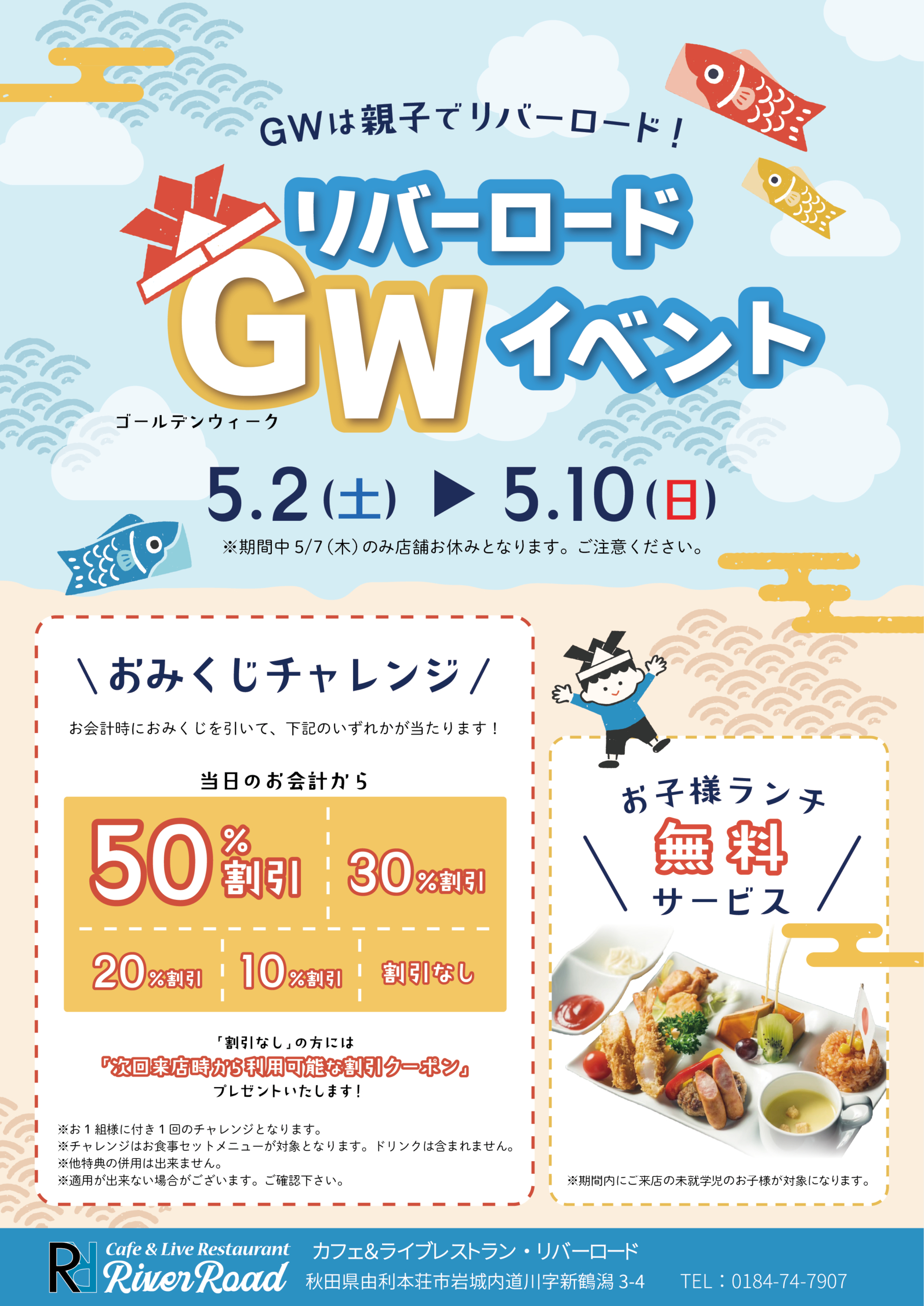 リバーロードGWスペシャルイベント開催！